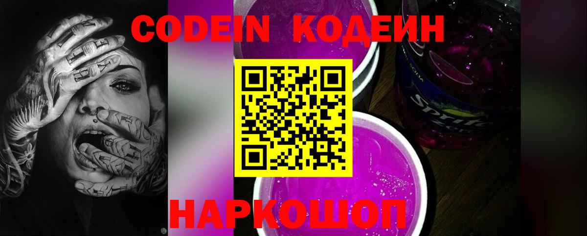 Codein Purple Drank Рубцовск